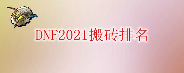 DNF2021搬磚排名