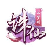 誅仙手游云夢技能是什么 云夢技能分享