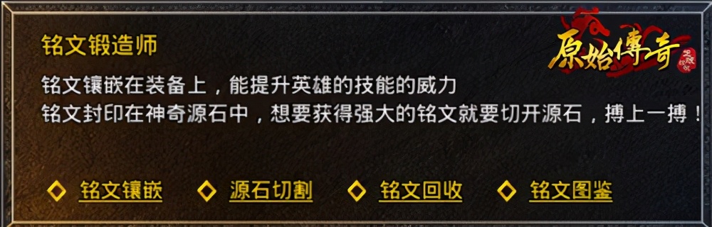 拒絕重而無基！《原始傳奇》銘文系統介紹速了解