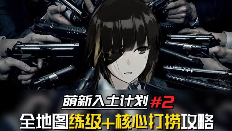 《少女前線/萌新入土計劃#2》全地圖練級+核心打撈攻略合集
