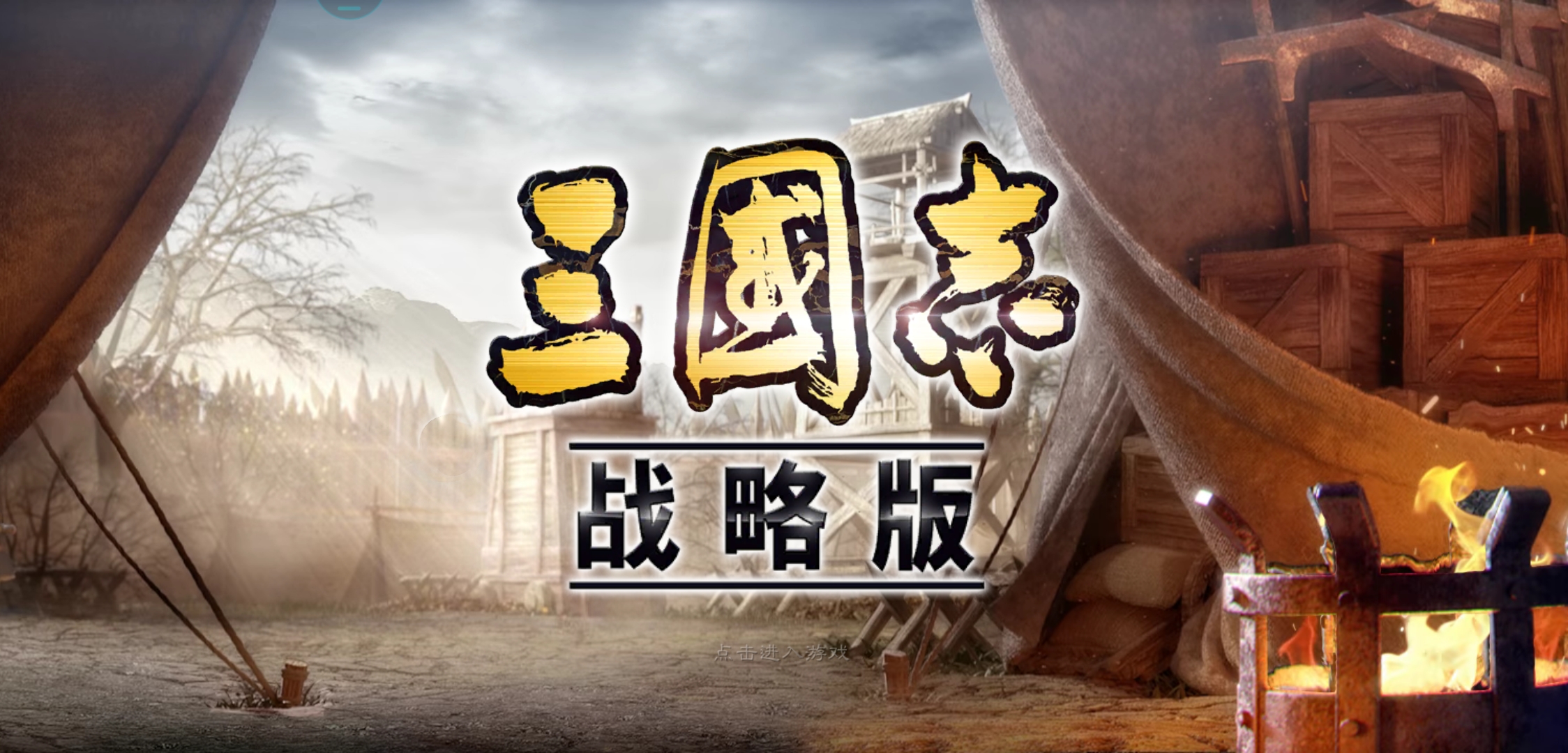策略手游初體驗──《三國志:戰略版》玩起來感覺如何