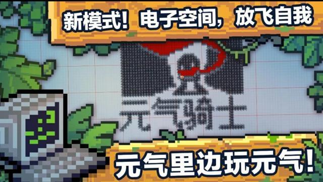 《元氣騎士》2.3.0版本9月24日10點更新，來看看新版本的熱點