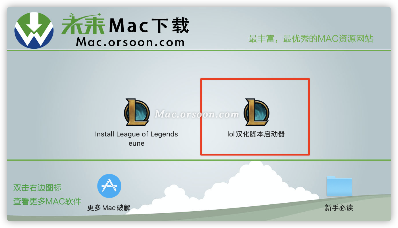 英雄聯盟 11.8 Mac中文版(lol mac美服漢化版)