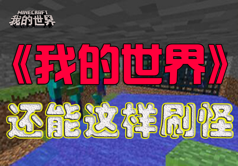 《我的世界》攻略：刷怪籠簡單改造，升級爆裝備兩不誤！