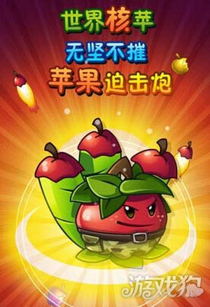 植物大戰僵尸2蘋果迫擊炮獲得方法