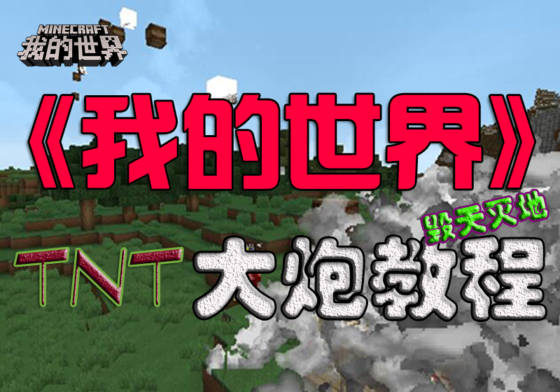 《我的世界》攻略：制作TNT大炮教程，連發射擊傷害毀天滅地！