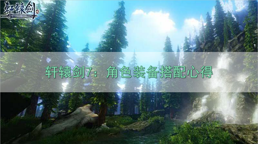 軒轅劍7：角色裝備搭配心得，游戲意見