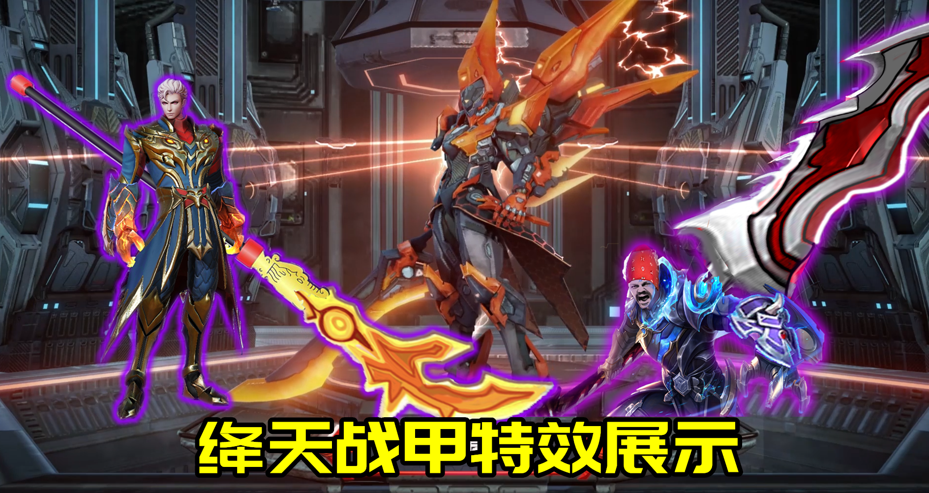 鎧皇新皮膚絳天戰甲特效曝光：開大前0分，開大后100分