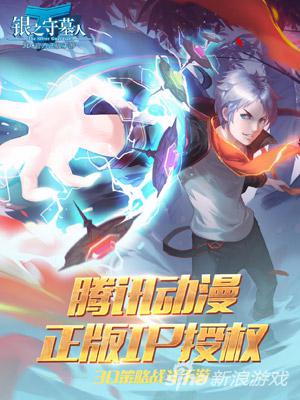 《銀之守墓人》手游今日開啟不計費刪檔測試