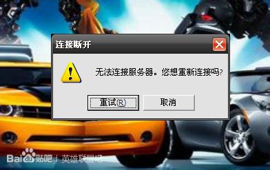 英雄聯盟一直顯示重新連接怎么辦