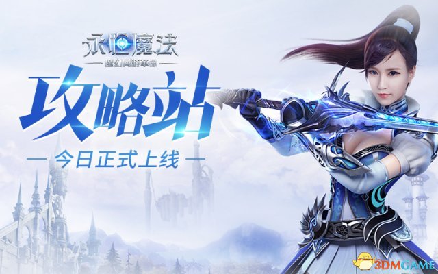 萌新入門無門檻！《永恒魔法》攻略站上線