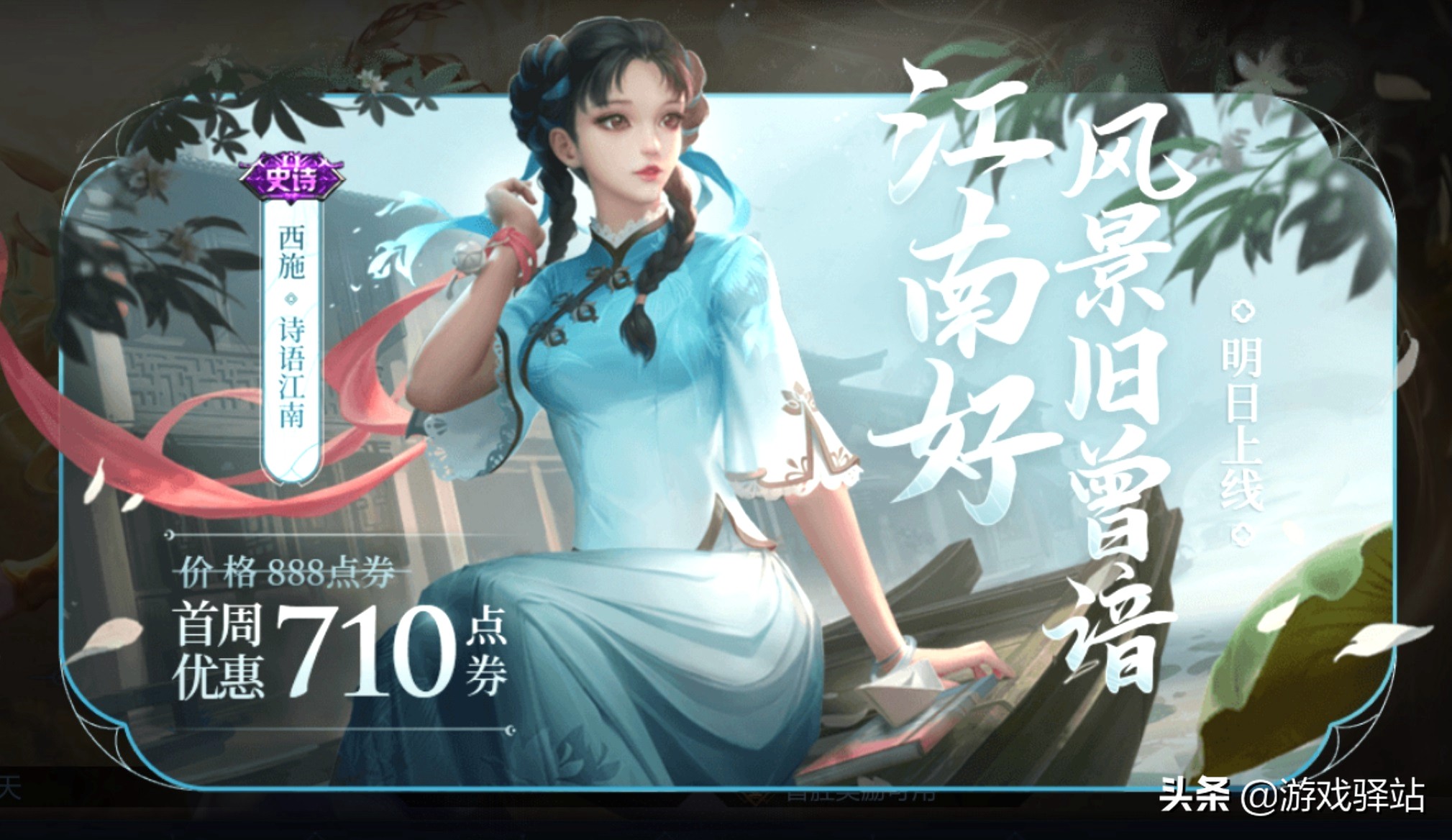 王者榮耀：西施660史詩皮膚明日上架，三種方式免費領取50點券卡