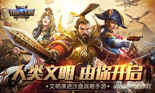 為文明而戰《統治與文明》今日官網上線 預約福利來襲
