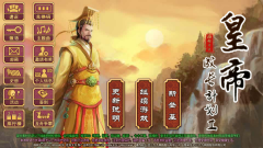 皇帝成長計劃2h5破解版下