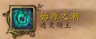 魔獸世界:薩滿祭司 通靈盟約技能演示
