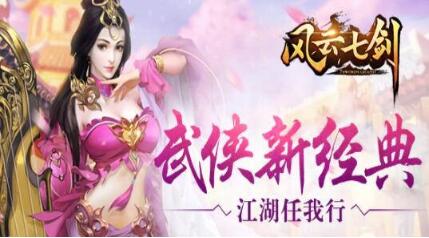 風云七劍手游評測:江湖武俠世界