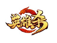 英雄殺最佳招募時間（附