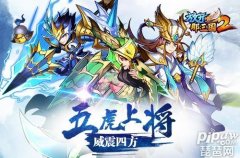 放開那三國2蜀國最強陣