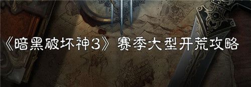 暗黑破壞神3賽季大型開荒攻略 從0級到70級