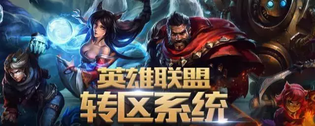 LOL竟開通了轉區功能，唯一條件就是你要有200大洋