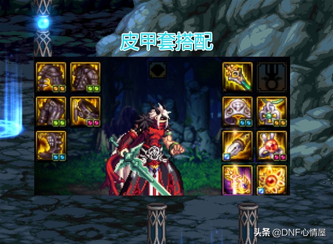 DNF：紅眼100級裝備搭配解析，輕甲傷害最強，重甲緊追其后