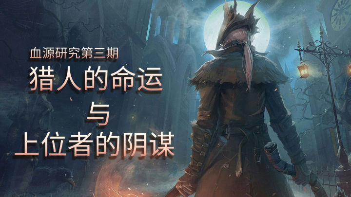 「血源詛咒」劇情分析：獵人是誰？上位者對人類又有什么陰謀？