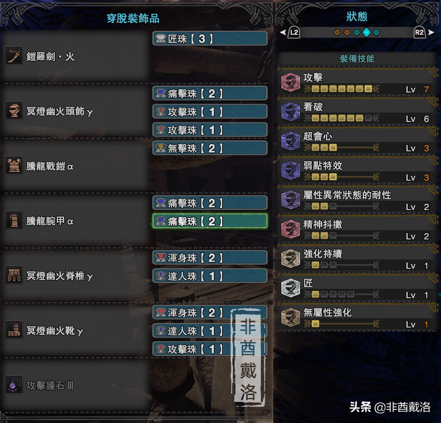 「怪物獵人世界」全武器配裝第48期：鎧羅火太刀
