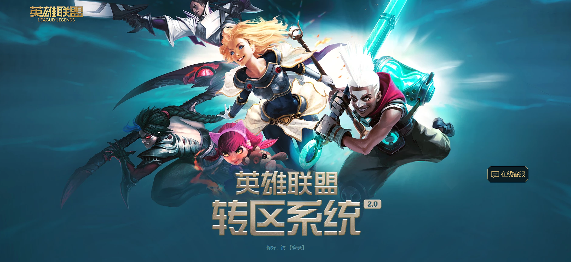 LOL：轉區系統迎來全新版本，官方表示不會凍結原大區的角色