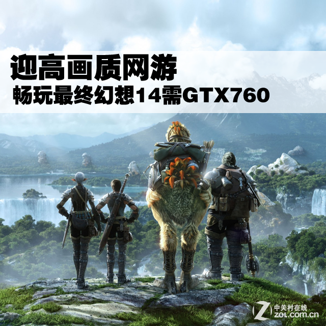 迎高畫質網游 暢玩最終幻想14需GTX760