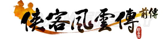 《俠客風云傳前傳》圖文攻略 全劇情及支線結局流程圖文攻略