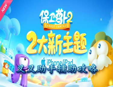 保衛蘿卜2技巧