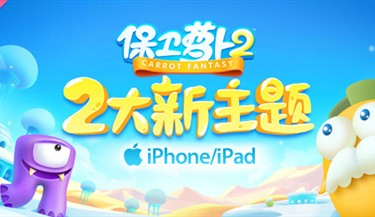 保衛蘿卜2技巧