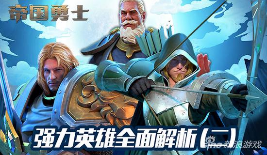 《帝國勇士》三大強力英雄全面解析