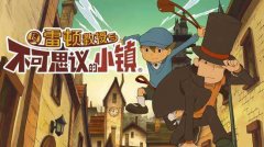 雷頓教授與不可思議小鎮