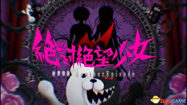 彈丸論破:絕對絕望少女 圖文攻略 全收集流程解密