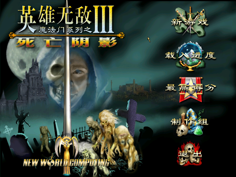 魔法門英雄無敵3:毒蛇的財寶