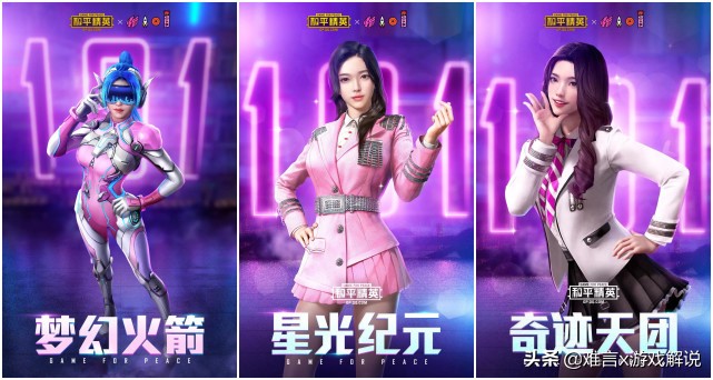 和平精英火箭少女101套裝公布！時裝超酷炫 還有特效槍械皮膚！