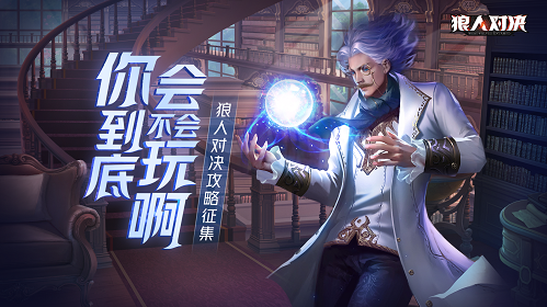 進來看神仙打架 玩轉《狼人對決》各勢力卡組