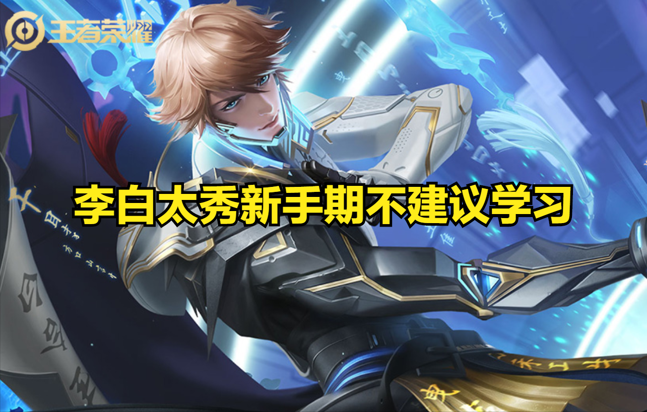 王者榮耀：新手學習打野英雄，應該選擇容易上手，難度低的