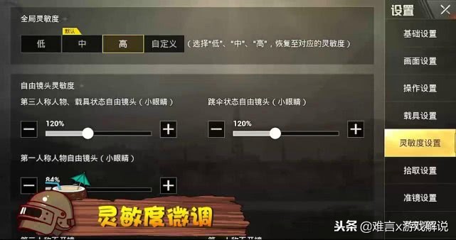 刺激戰場游戲靈敏度該如何調整？只需三步讓你找到最適合自己的！