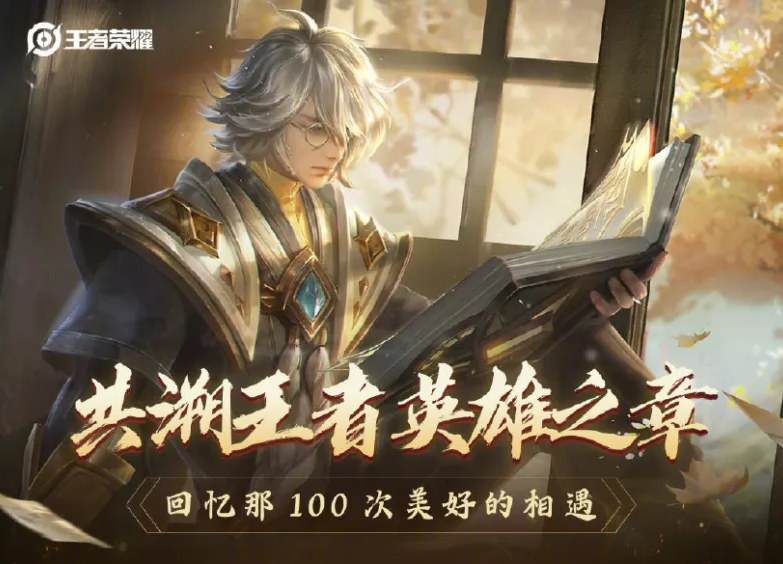 王者榮耀100英雄上線時間,還記得你是哪個英雄什么時間入游的嗎?