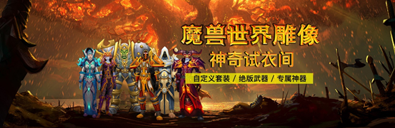 魔獸雕像全面升級:神奇試衣間系統開啟