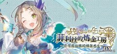 菲利斯的煉金工房攻略（