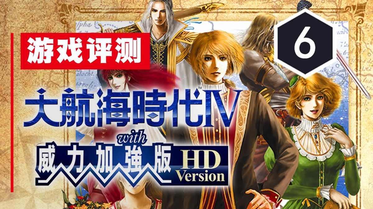 夢醒時分——大航海時代IV威力加強版HD評測