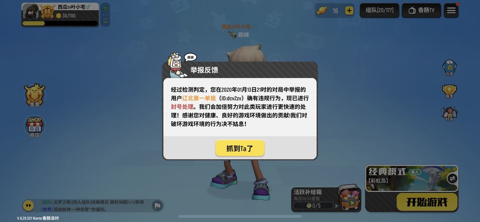 香腸派對V8.55更新，外掛依舊盛行，難得第一次舉報成功