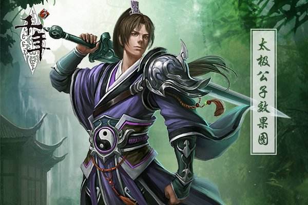 全新重制《千年3》太極公子再現江湖
