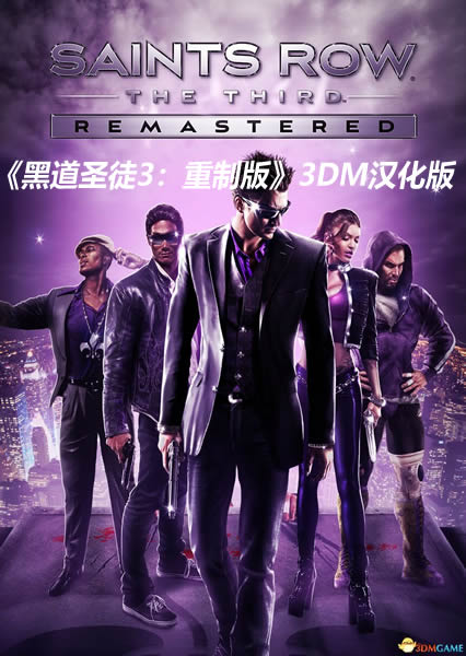 《黑道圣徒3：重制版》3DM漢化v1.0更新 體驗10年前經典