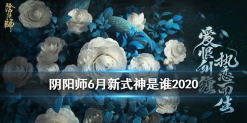 陰陽師6月新式神爆料 SP清姬或將上線