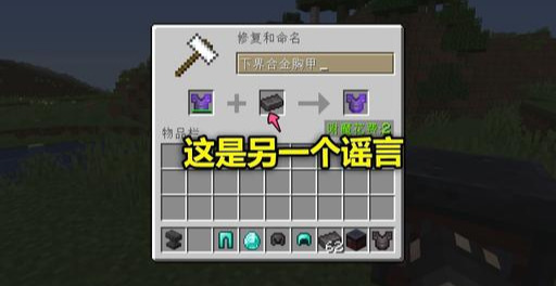 我的世界：鉆石套擁有了附魔效果后，能否轉移給下界合金套裝？