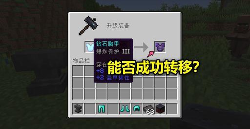 我的世界：鉆石套擁有了附魔效果后，能否轉移給下界合金套裝？